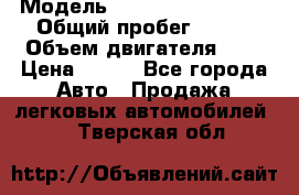  › Модель ­ Chevrolet Cruze, › Общий пробег ­ 100 › Объем двигателя ­ 2 › Цена ­ 480 - Все города Авто » Продажа легковых автомобилей   . Тверская обл.